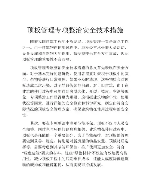 顶板管理专项整治安全技术措施