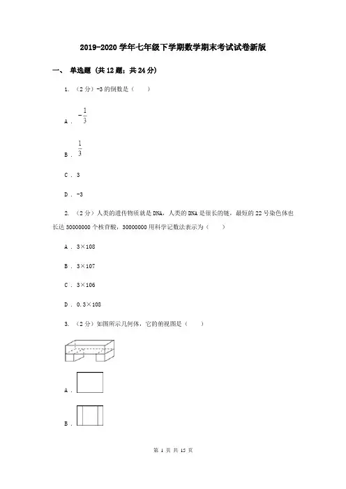2019-2020学年七年级下学期数学期末考试试卷新版