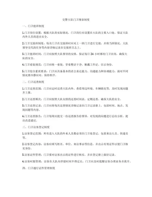 交警大队门卫规章制度