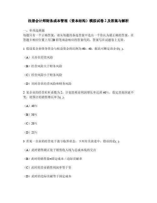 [财经类试卷]注册会计师财务成本管理(资本结构)模拟试卷2及答案与解析