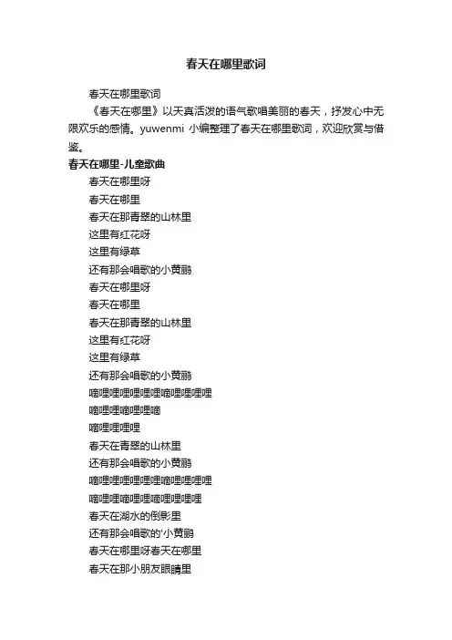 春天在哪里歌词