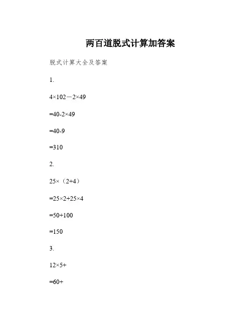 两百道脱式计算加答案