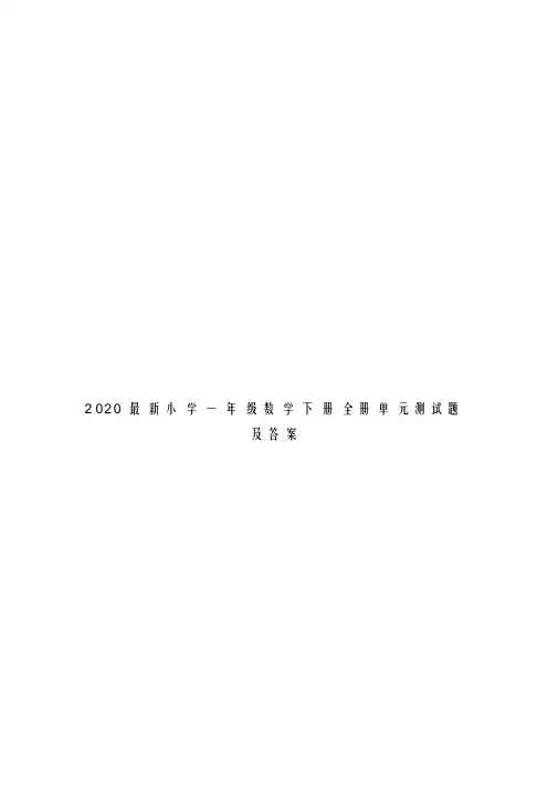 2020最新小学一年级数学下册全册单元测试题及答案