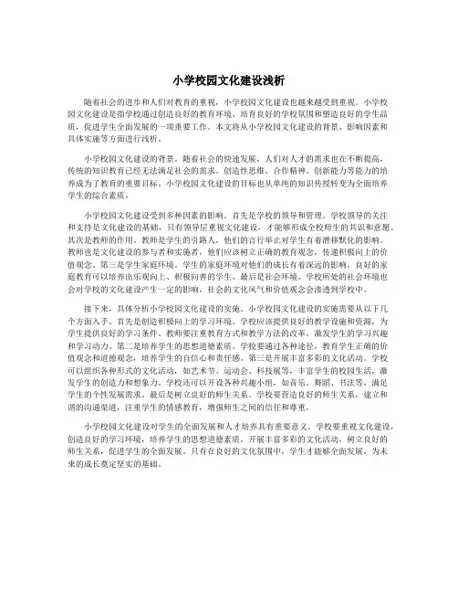 小学校园文化建设浅析