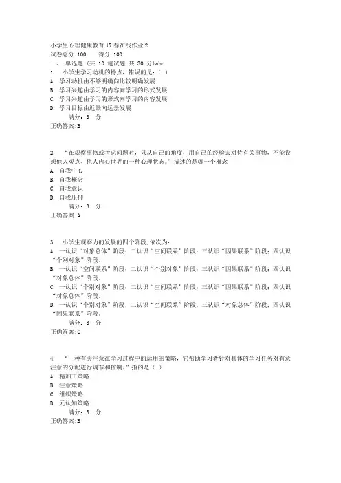 小学生心理健康教育17春在线作业2满分答案