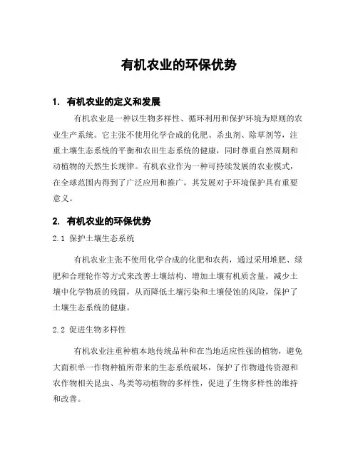 有机农业的环保优势