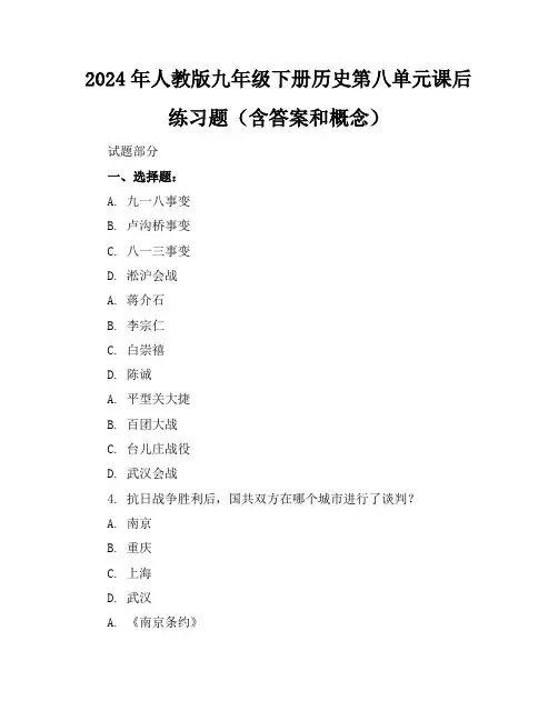2024年人教版九年级下册历史第八单元课后练习题(含答案和概念)