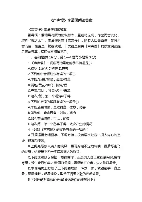 《声声慢》李清照阅读答案
