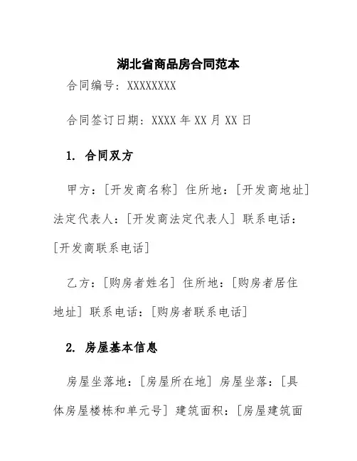 湖北省商品房合同范本
