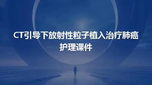 CT引导下放射性粒子植入治疗肺癌护理课件
