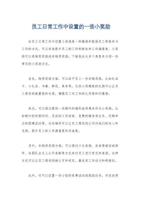 员工日常工作中设置的一些小奖励