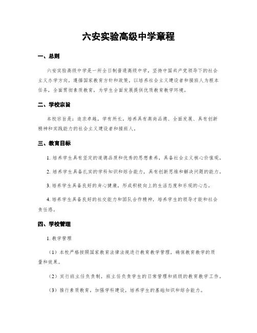 六安实验高级中学章程