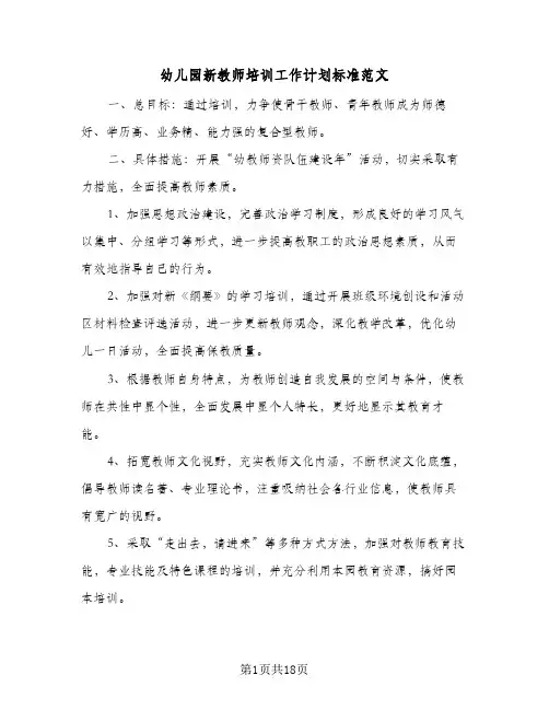 幼儿园新教师培训工作计划标准范文(5篇)