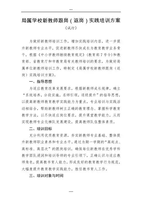 局属学校新教师跟岗(返岗)实践培训方案