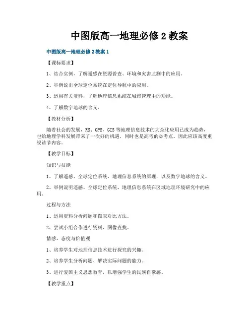 中图版高一地理必修2教案