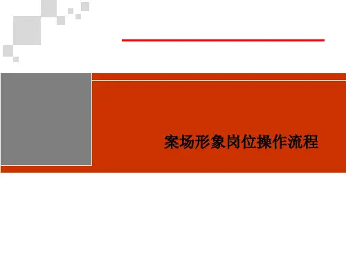 案场形象岗位操作流程