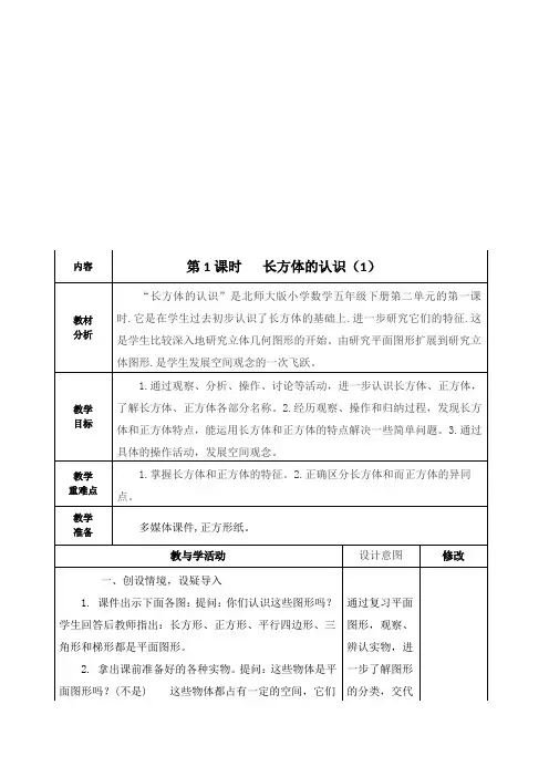最新北师大版五年级数学下册《1课时   长方体的认识(1)》教学设计学案、教案、集体备课、网课、反思