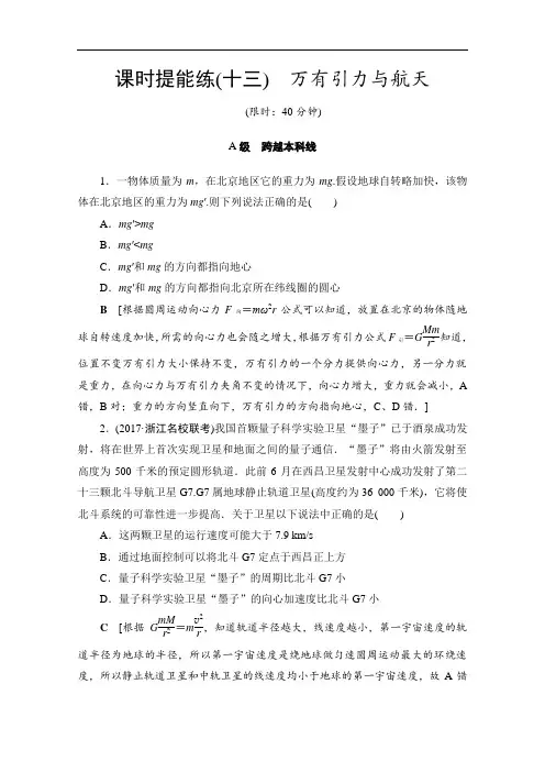 2018高考一轮物理文档 第四章 曲线运动 万有引力与航天 第4节 课时提能练13 万有引力与航天 含答案 精品