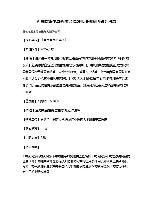 药食同源中草药防治痛风作用机制的研究进展