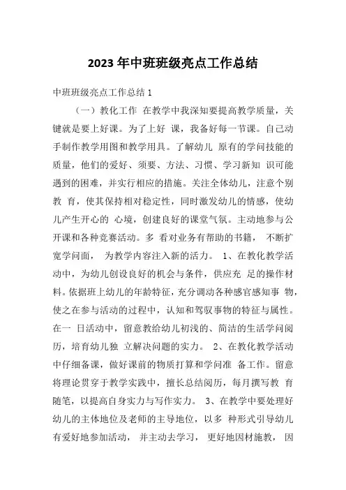 2023年中班班级亮点工作总结