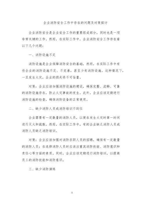 企业消防安全工作中存在的问题及对策探讨