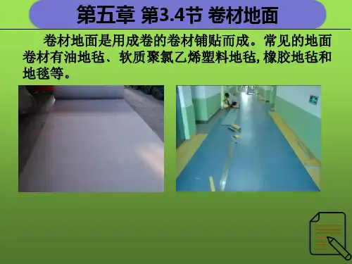 房屋建筑楼地层《楼地面构造》卷材地面