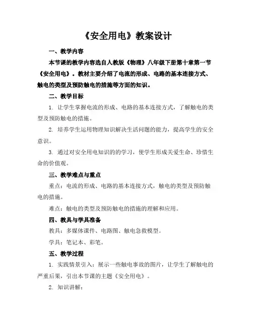 《安全用电》教案设计