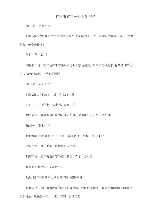 杭州市重点公办小学排名