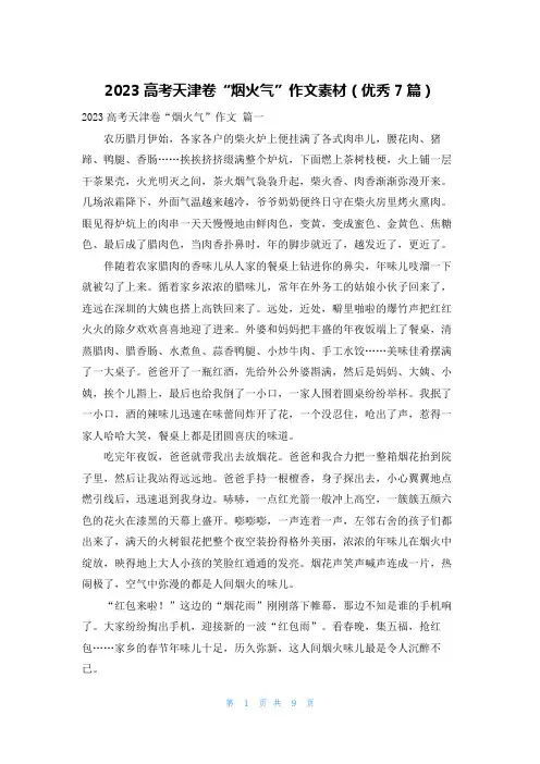 2023高考天津卷“烟火气”作文素材(优秀7篇)