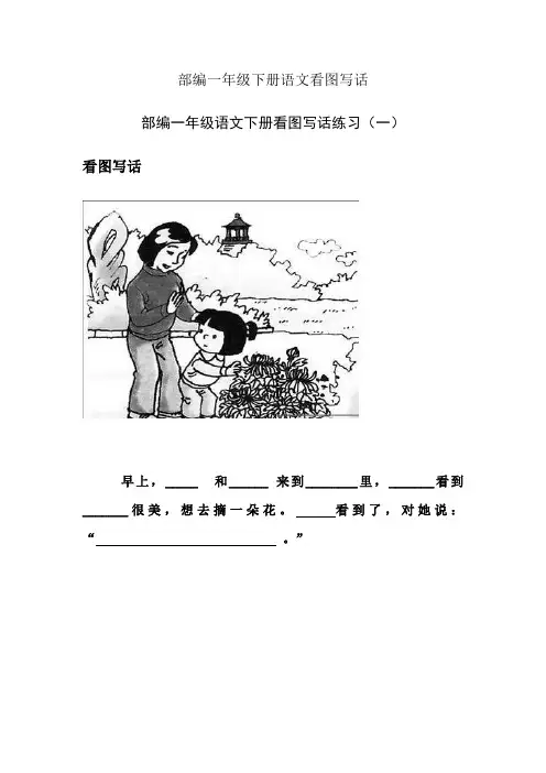 一年级下册语文看图写话