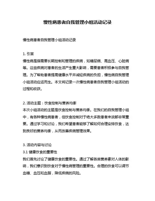 慢性病患者自我管理小组活动记录