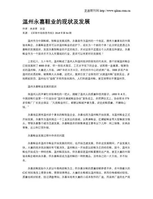 温州永嘉鞋业的现状及发展