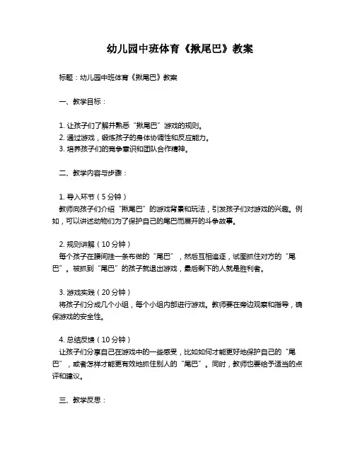 幼儿园中班体育《揪尾巴》教案