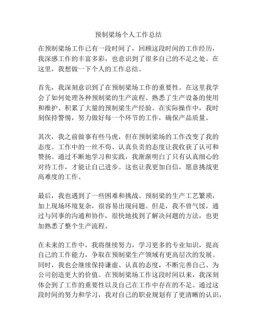 预制梁场个人工作总结