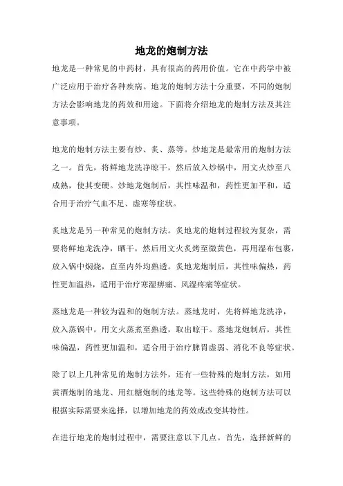 地龙的炮制方法