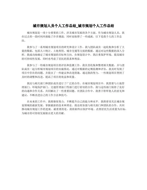 城市规划人员个人工作总结_城市规划个人工作总结