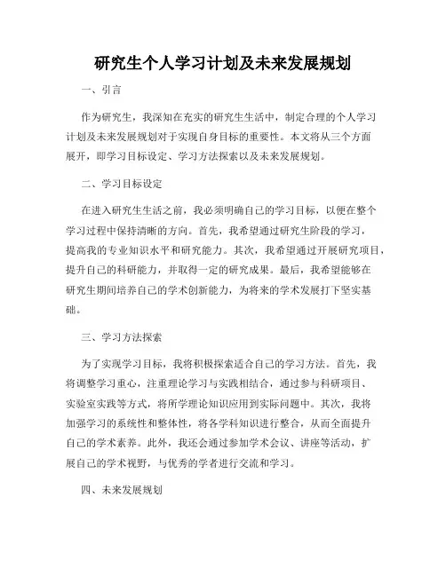 研究生个人学习计划及未来发展规划