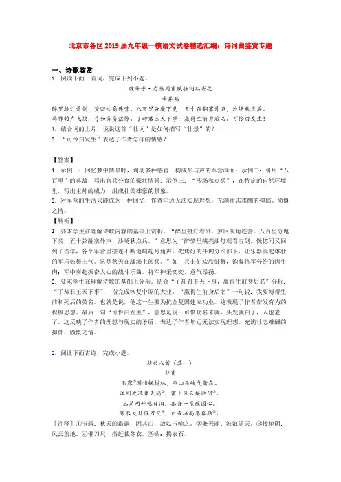 北京市各区2019届九年级一模语文试卷精选汇编：诗词曲鉴赏专题