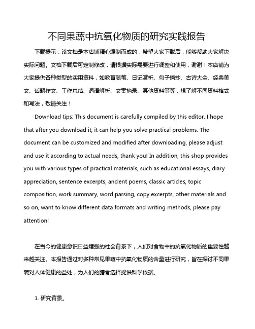 不同果蔬中抗氧化物质的研究实践报告