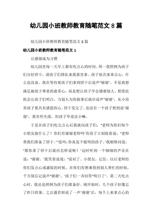 幼儿园小班教师教育随笔范文8篇