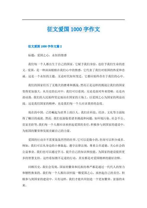 征文爱国1000字作文