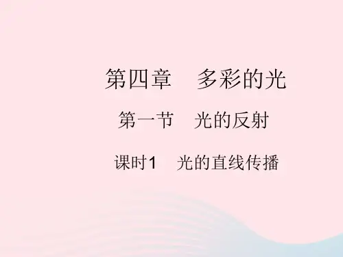 2023八年级物理上册第四章光现象第一节光的反射课时1光的直线传播作业课件新版沪科版
