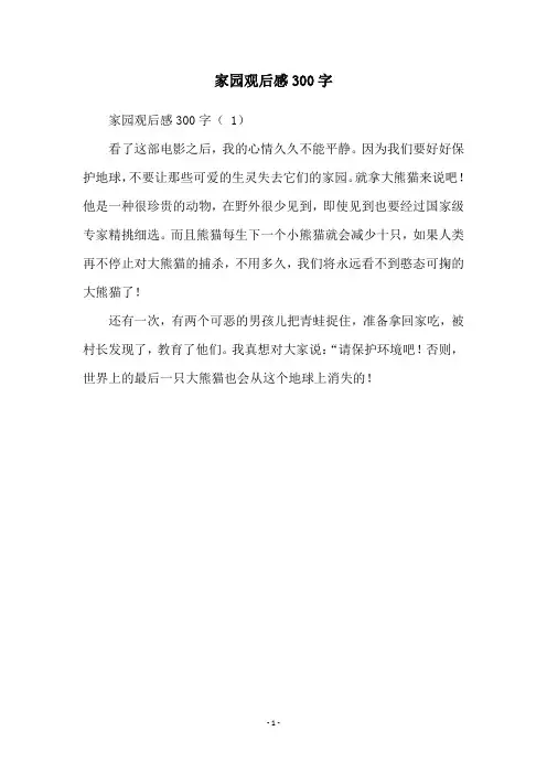 家园观后感300字