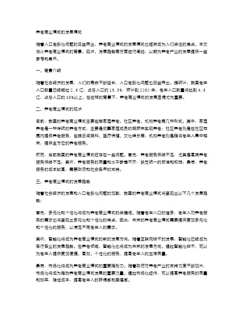 养老商业模式的发展模式