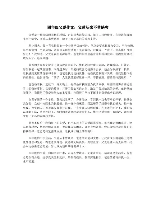 四年级父爱作文：父爱从来不曾缺席