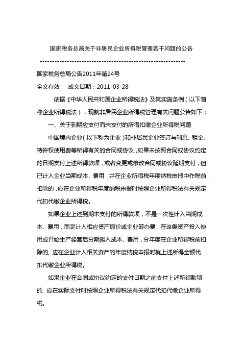 国家税务总局关于非居民企业所得税管理若干问题的公告
