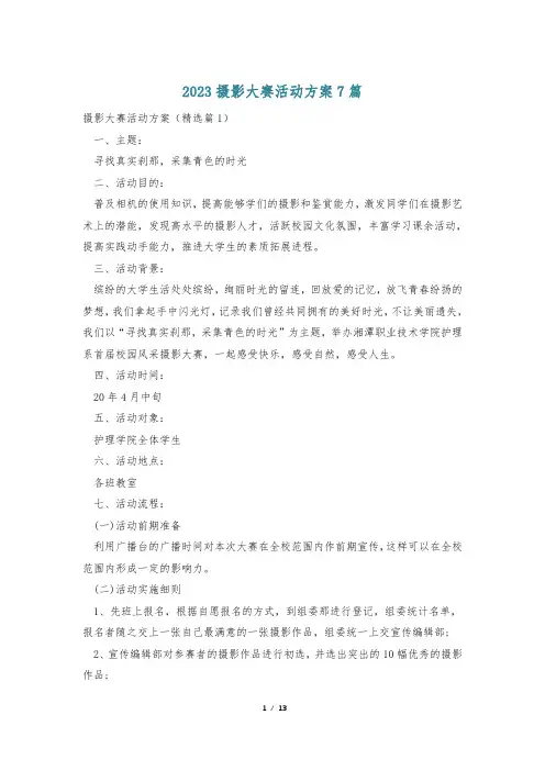 2023摄影大赛活动方案7篇