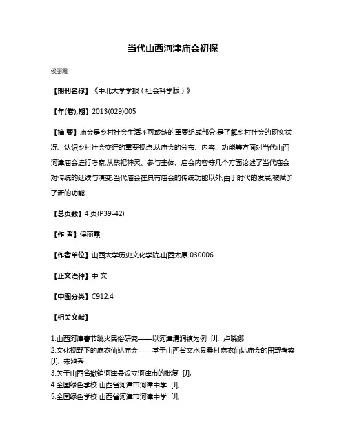 当代山西河津庙会初探