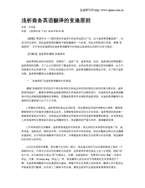 浅析商务英语翻译的变通原则