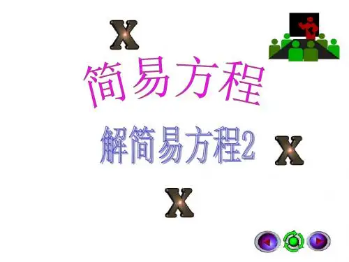 人教版五年级数学上册简易方程例2ppt